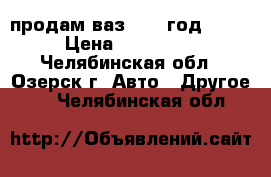 продам ваз 2112 год 2006 › Цена ­ 110 000 - Челябинская обл., Озерск г. Авто » Другое   . Челябинская обл.